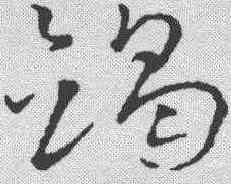 竭,鮮于樞 ,書法字典